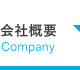 会社概要 Company