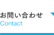 お問い合わせ Contact